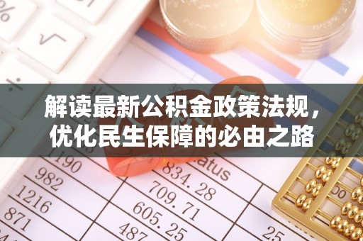 光山解读最新公积金政策法规，优化民生保障的必由之路