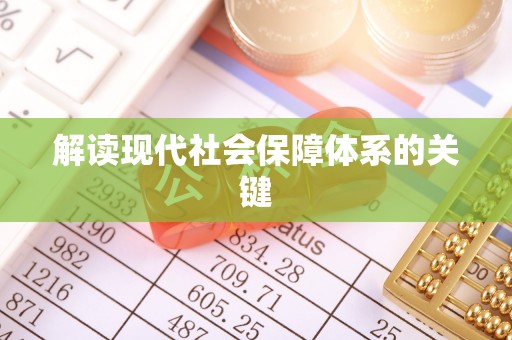 光山解读现代社会保障体系的关键