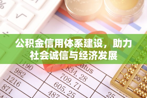 光山公积金信用体系建设，助力社会诚信与经济发展