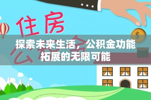 光山探索未来生活，公积金功能拓展的无限可能