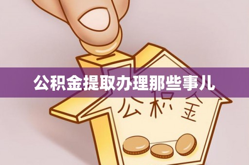 光山公积金提取办理那些事儿