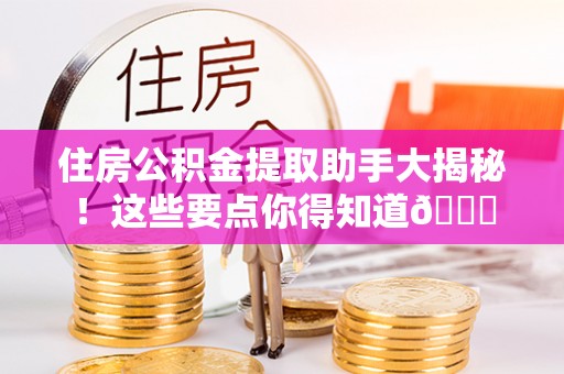 光山住房公积金提取助手大揭秘！这些要点你得知道😎