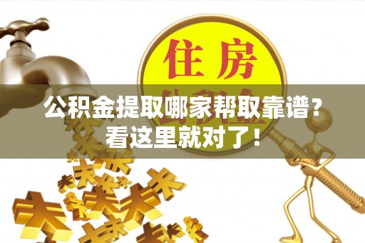 光山公积金提取哪家帮取靠谱？看这里就对了！