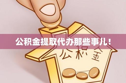 光山公积金提取代办那些事儿！