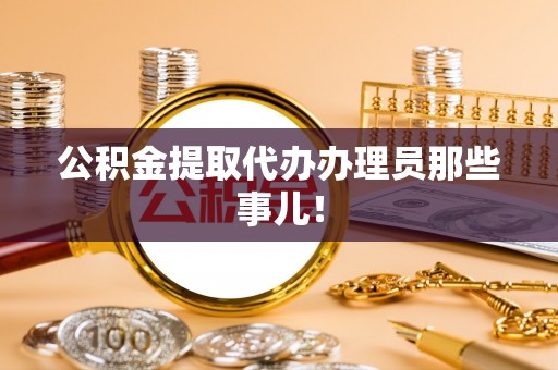 光山公积金提取代办办理员那些事儿！