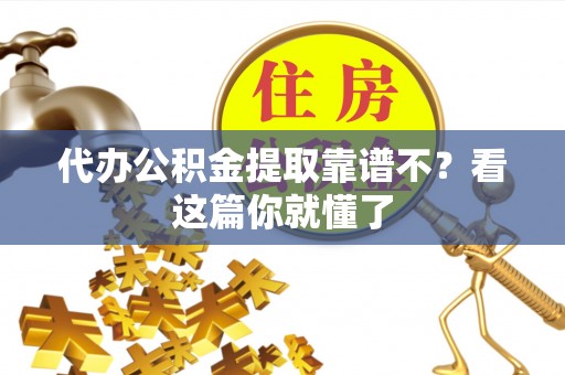 光山代办公积金提取靠谱不？看这篇你就懂了