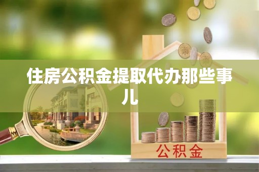 光山住房公积金提取代办那些事儿
