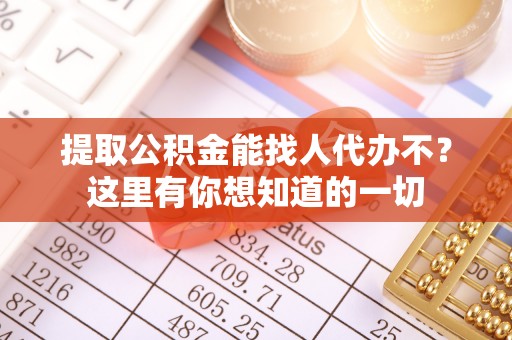 光山提取公积金能找人代办不？这里有你想知道的一切