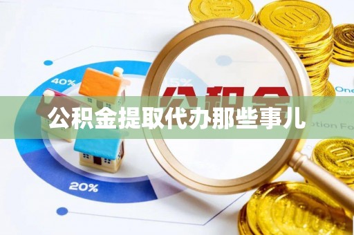 光山公积金提取代办那些事儿