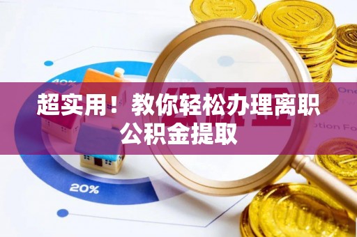 光山超实用！教你轻松办理离职公积金提取