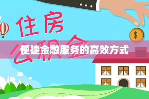 光山便捷金融服务的高效方式