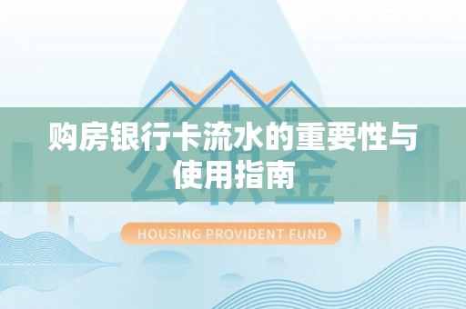 光山购房银行卡流水的重要性与使用指南