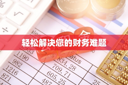 光山轻松解决您的财务难题