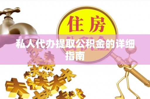 光山私人代办提取公积金的详细指南