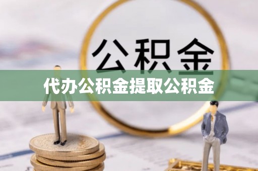 光山代办公积金提取公积金