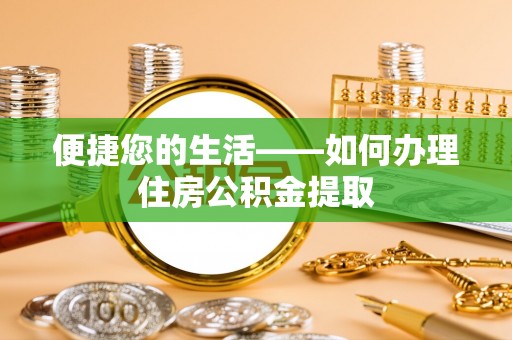 光山便捷您的生活——如何办理住房公积金提取