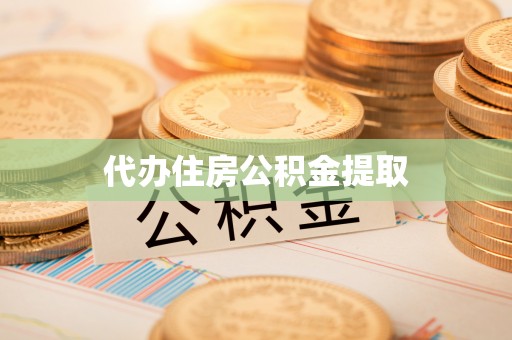 光山代办住房公积金提取