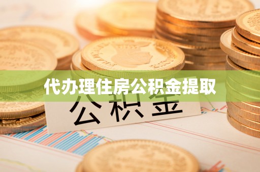 光山代办理住房公积金提取