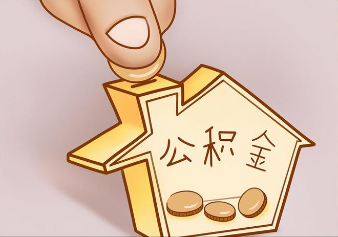 光山住房公积金提取代办