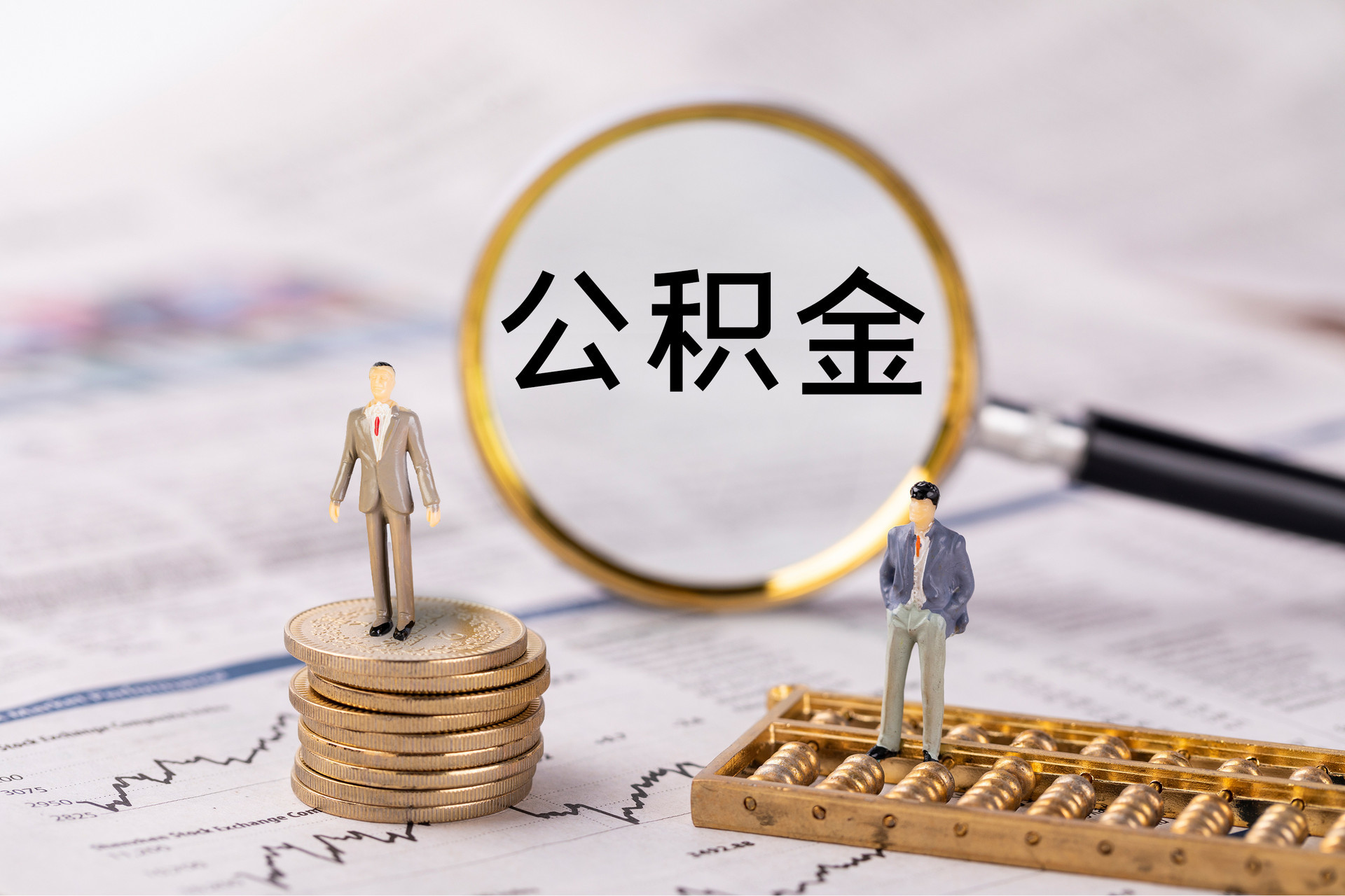 光山公积金代办